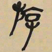 吴昌硕游书法图片