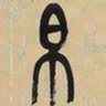 吴昌硕帛书法图片