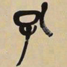 吴昌硕孔书法图片
