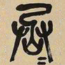 吴昌硕丞书法图片