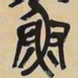 吴昌硕鱼书法图片