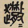 吴昌硕散书法图片