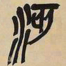 吴昌硕沔书法图片