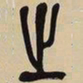 吴昌硕之书法图片