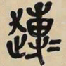 吴昌硕博书法图片