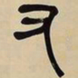 吴昌硕又书法图片