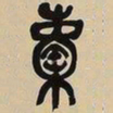 吴昌硕苞书法图片