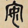 文征明冉书法图片