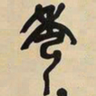 吴昌硕秀书法图片