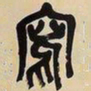 吴昌硕写书法图片