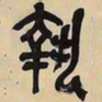 吴昌硕执书法图片