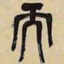 吴昌硕而书法图片