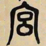 吴昌硕宫书法图片