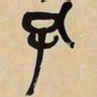 吴昌硕孔书法图片