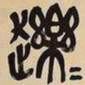 吴昌硕䟏书法图片