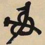 吴昌硕射书法图片