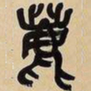 吴昌硕鹿书法图片