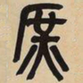 吴昌硕庶书法图片