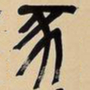 吴昌硕豕书法图片