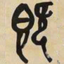 吴昌硕既书法图片