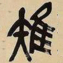 吴昌硕雉书法图片