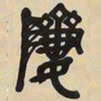 吴昌硕我书法图片