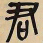 吴昌硕君书法图片