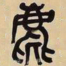 吴昌硕麀书法图片