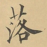 成亲王落书法图片