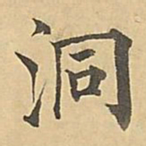 成亲王洞书法图片