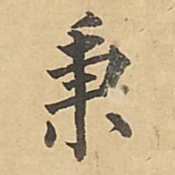 成亲王秉书法图片