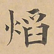 成亲王焰书法图片