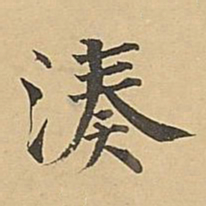 成亲王凑书法图片
