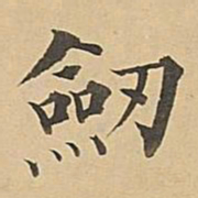 成亲王剑书法图片