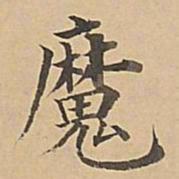 成亲王魔书法图片