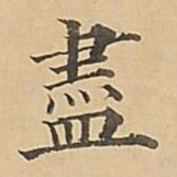 成亲王尽书法图片