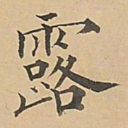 成亲王露书法图片
