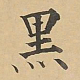 成亲王黑书法图片
