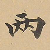 成亲王两书法图片