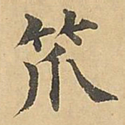 成亲王笊书法图片