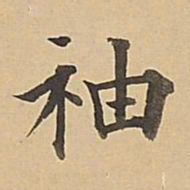 成亲王袖书法图片