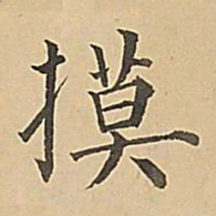 成亲王摸书法图片