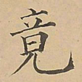 成亲王竟书法图片