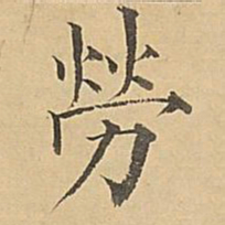 成亲王劳书法图片
