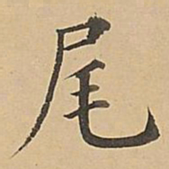 成亲王尾书法图片