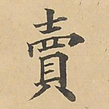 成亲王卖书法图片