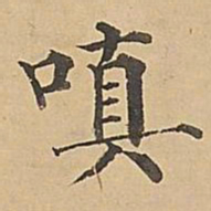 成亲王嗔书法图片