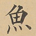 成亲王鱼书法图片