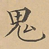 成亲王鬼书法图片
