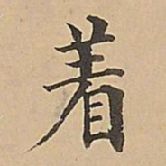 成亲王着书法图片